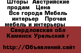 Шторы “Австрийские“ продам › Цена ­ 2 100 - Все города Мебель, интерьер » Прочая мебель и интерьеры   . Свердловская обл.,Каменск-Уральский г.